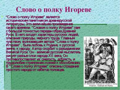 Слово о полку Игореве “Слово о полку Игореве” является историческим памятнико...