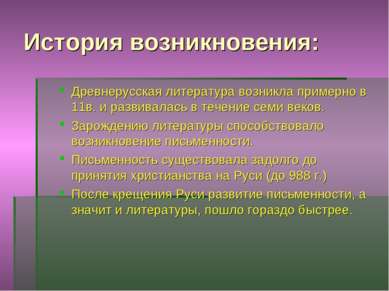 История возникновения: Древнерусская литература возникла примерно в 11в. и ра...