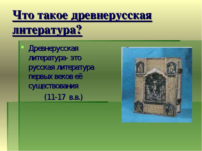 Что такое древнерусская литература? Древнерусская литература- это русская лит...