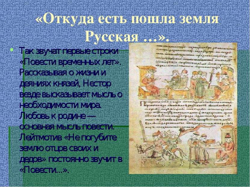 «Откуда есть пошла земля Русская …». Так звучат первые строки «Повести времен...