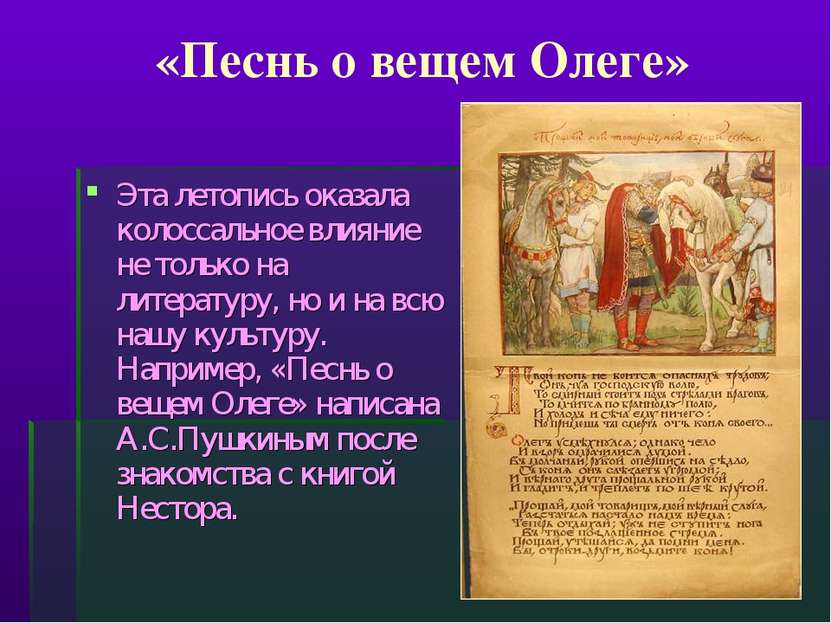 «Песнь о вещем Олеге» Эта летопись оказала колоссальное влияние не только на ...