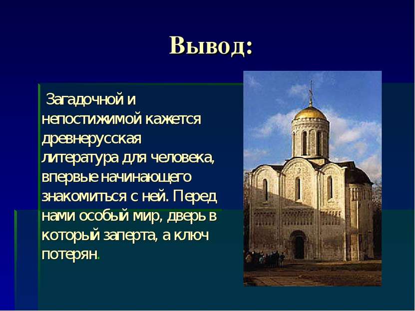 Вывод: Загадочной и непостижимой кажется древнерусская литература для человек...