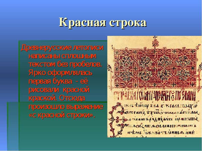 Красная строка Древнерусские летописи написаны сплошным текстом без пробелов....