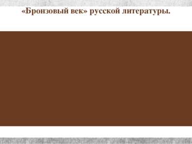 «Бронзовый век» русской литературы. подъем литературы ,популярность, публикац...