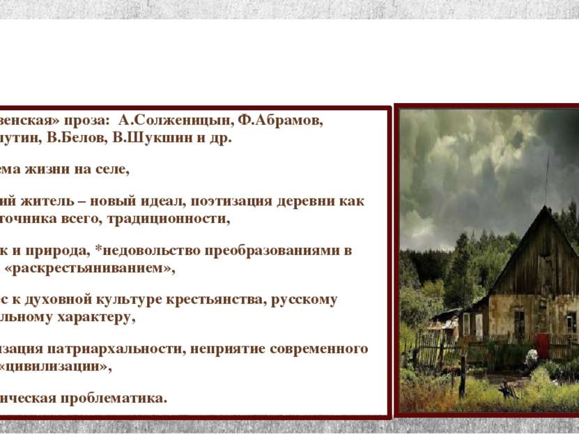 «деревенская» проза: А.Солженицын, Ф.Абрамов, В.Распутин, В.Белов, В.Шукшин и...
