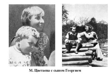 М. Цветаева с сыном Георгием