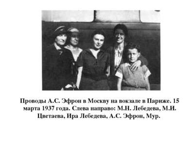 Проводы А.С. Эфрон в Москву на вокзале в Париже. 15 марта 1937 года. Слева на...