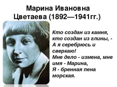 Марина Ивановна Цветаева (1892—1941гг.)    Кто создан из камня, кто создан из...