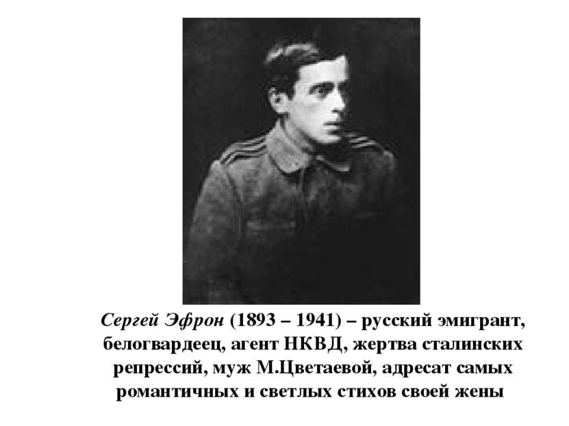Сергей Эфрон (1893 – 1941) – русский эмигрант, белогвардеец, агент НКВД, жерт...