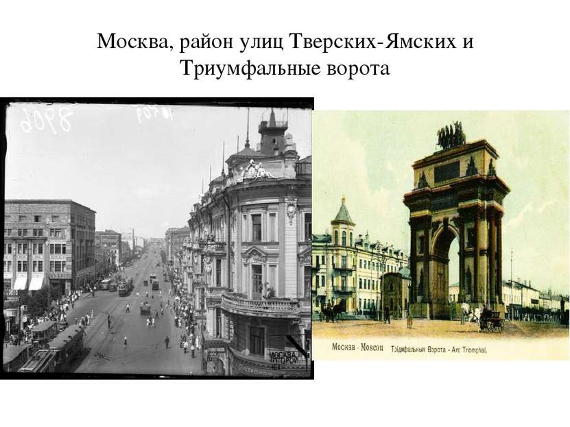 Москва, район улиц Тверских-Ямских и Триумфальные ворота