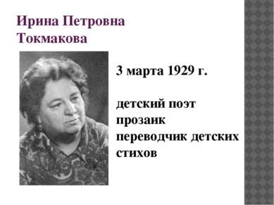Ирина Петровна Токмакова 3 марта 1929 г. детский поэт прозаик переводчик детс...
