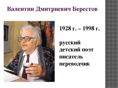 Валентин Дмитриевич Берестов 1928 г. – 1998 г. русский детский поэт писатель ...