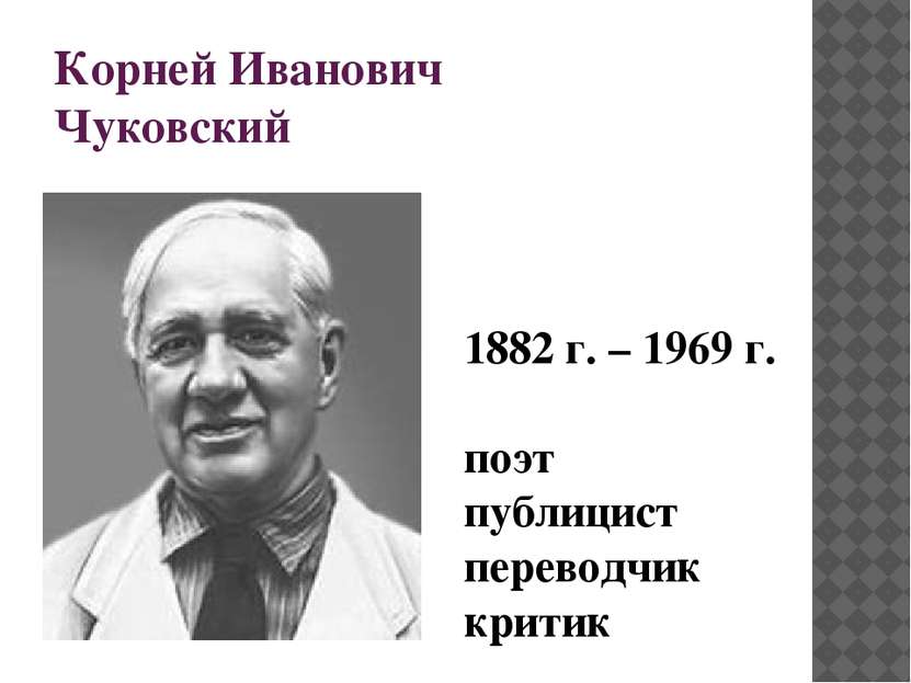 Корней Иванович Чуковский 1882 г. – 1969 г. поэт публицист переводчик критик