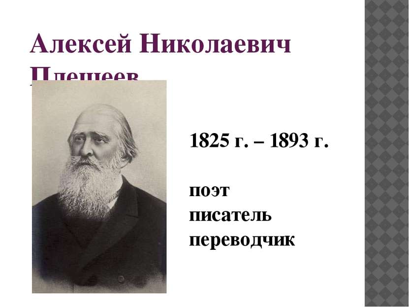 Алексей Николаевич Плещеев 1825 г. – 1893 г. поэт писатель переводчик