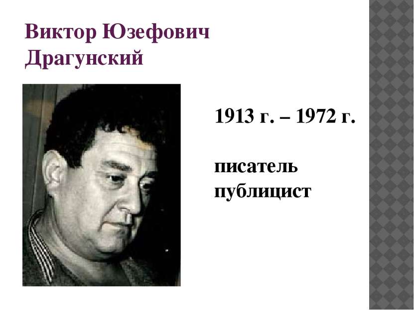 Виктор Юзефович Драгунский 1913 г. – 1972 г. писатель публицист