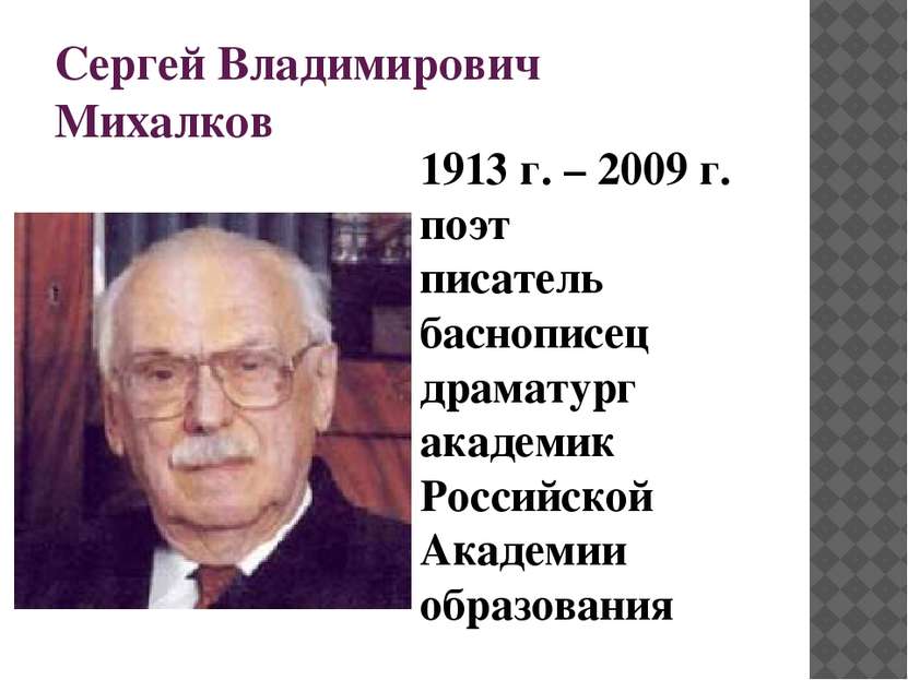 Сергей Владимирович Михалков 1913 г. – 2009 г. поэт писатель баснописец драма...