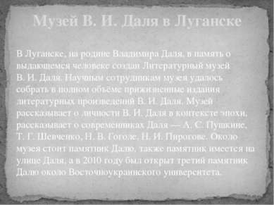 В Луганске, на родине Владимира Даля, в память о выдающемся человеке создан Л...