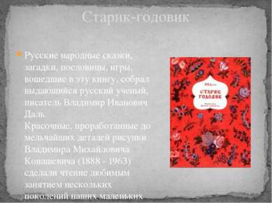 Русские народные сказки, загадки, пословицы, игры, вошедшие в эту книгу, собр...