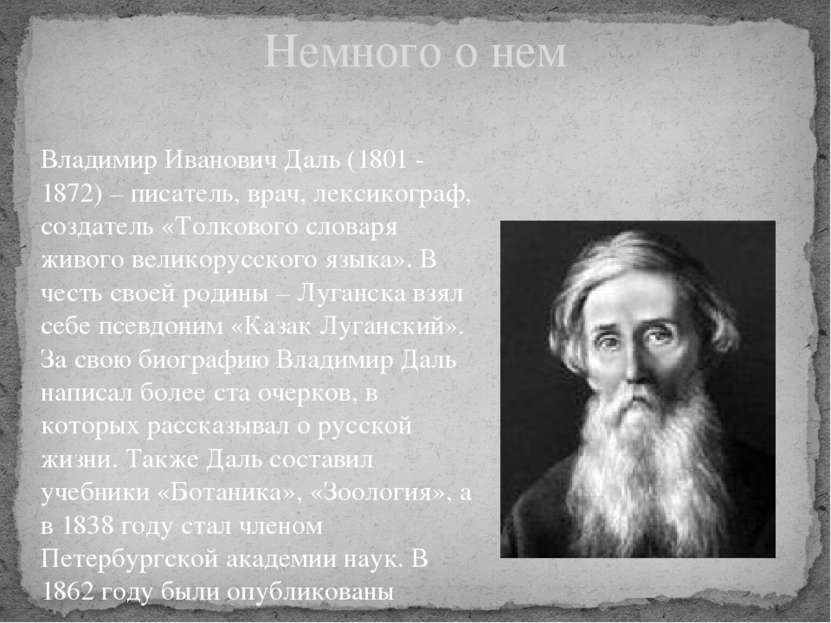Владимир Иванович Даль (1801 - 1872) – писатель, врач, лексикограф, создатель...