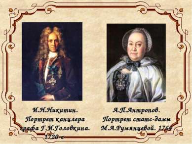 И.Н.Никитин. Портрет канцлера графа Г.И.Головкина. 1720-е А.П.Антропов. Портр...