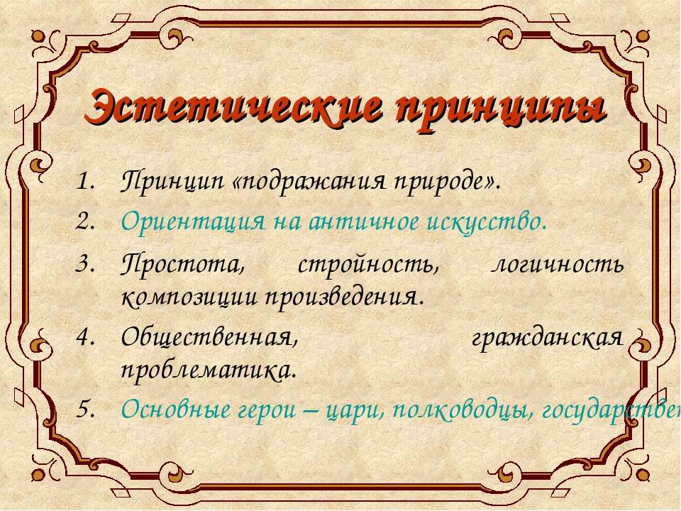 Принципы подражания. Эстетические принципы. Принцип подражания. Эстетические принципы итальянского произведения. Эстетические принципы Линга.