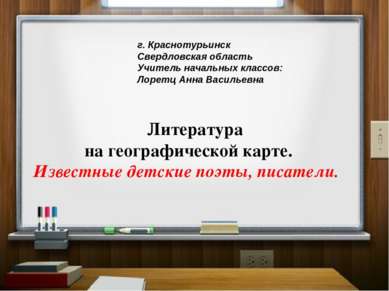 Литература на географической карте. Известные детские поэты, писатели. г. Кра...