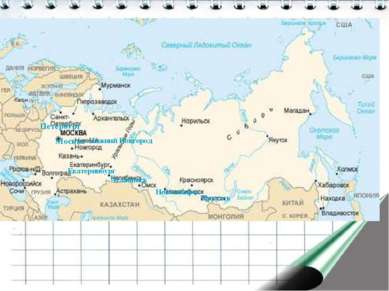 Петербург Москва Екатеринбург Нижний Новгород Иркутск Челябинск Новосибирск