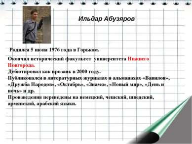 Ильдар Абузяров Родился 5 июня 1976 года в Горьком. Окончил исторический факу...