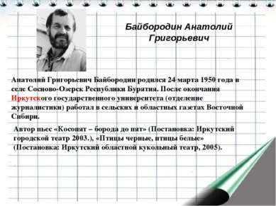 Байбородин Анатолий Григорьевич Анатолий Григорьевич Байбородин родился 24 ма...