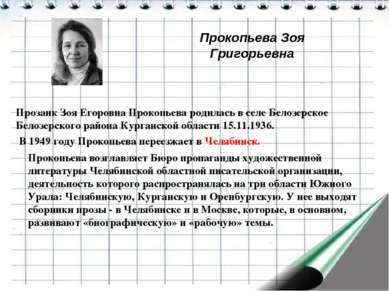 Прокопьева Зоя Григорьевна Прозаик Зоя Егоровна Прокопьева родилась в селе Бе...