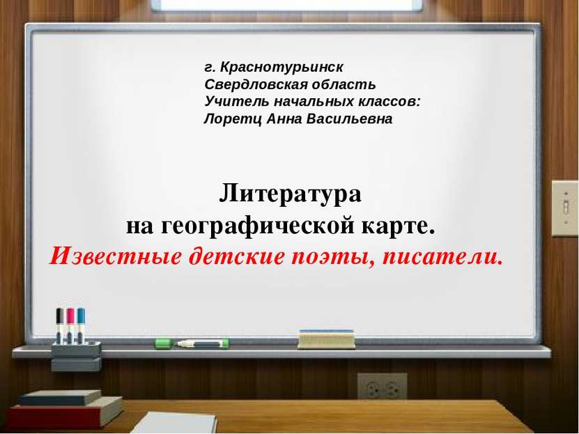 Литература на географической карте. Известные детские поэты, писатели. г. Кра...