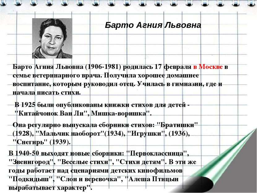 Барто Агния Львовна Барто Агния Львовна (1906-1981) родилась 17 февраля в Мос...