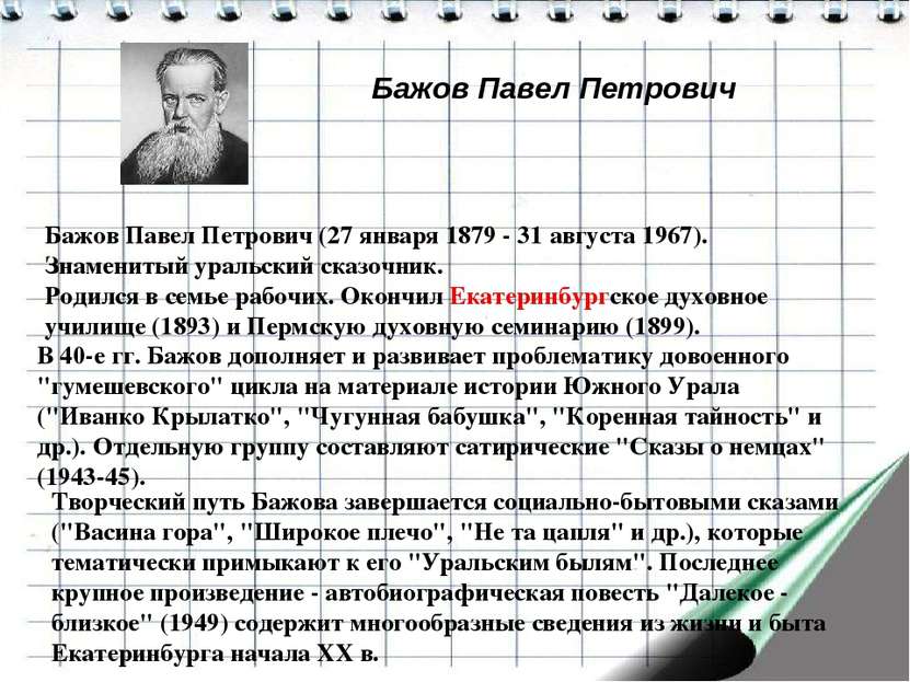 Бажов Павел Петрович Бажов Павел Петрович (27 января 1879 - 31 августа 1967)....