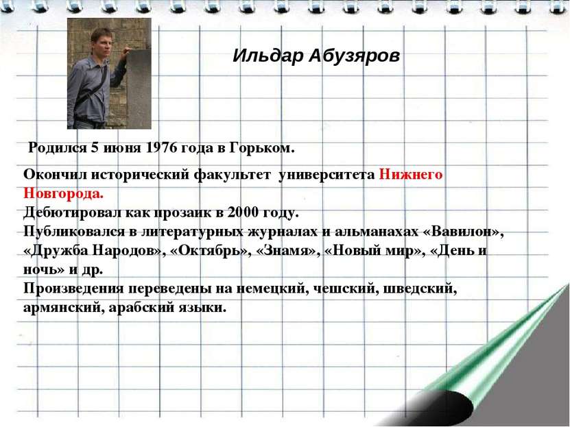 Ильдар Абузяров Родился 5 июня 1976 года в Горьком. Окончил исторический факу...