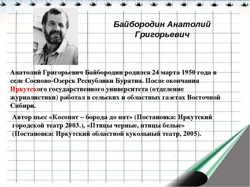 Байбородин Анатолий Григорьевич Анатолий Григорьевич Байбородин родился 24 ма...