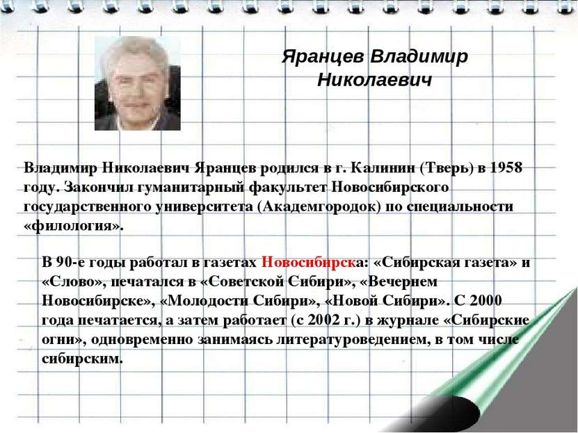 Яранцев Владимир Николаевич Владимир Николаевич Яранцев родился в г. Калинин ...