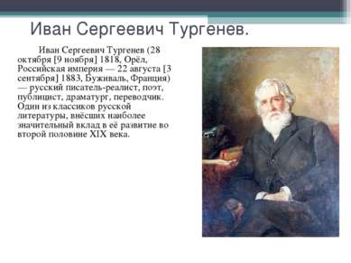 Иван Сергеевич Тургенев. Иван Сергеевич Тургенев (28 октября [9 ноября] 1818,...