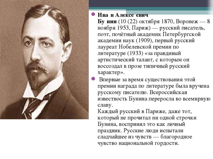 Ива н Алексе евич Бу нин (10 (22) октября 1870, Воронеж — 8 ноября 1953, Пари...