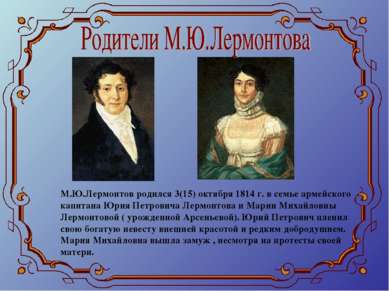 М.Ю.Лермонтов родился 3(15) октября 1814 г. в семье армейского капитана Юрия ...