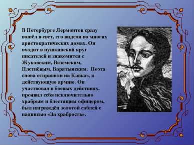 В Петербурге Лермонтов сразу вошёл в свет, его видели во многих аристократиче...