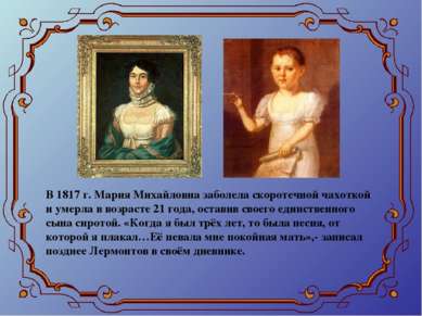 В 1817 г. Мария Михайловна заболела скоротечной чахоткой и умерла в возрасте ...