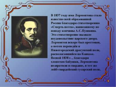 В 1837 году имя Лермонтова стало известно всей образованной России благодаря ...