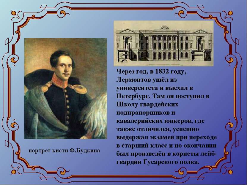 Через год, в 1832 году, Лермонтов ушёл из университета и выехал в Петербург. ...