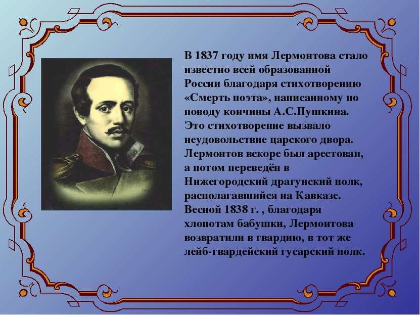 В 1837 году имя Лермонтова стало известно всей образованной России благодаря ...