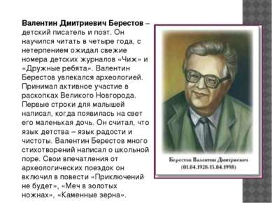 Валентин Дмитриевич Берестов – детский писатель и поэт. Он научился читать в ...