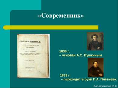 «Современник» 1836 г. – основан А.С. Пушкиным 1838 г. – переходит в руки П.А....