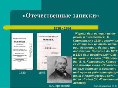 «Отечественные записки» 1818 - 1884 Журнал был основан исто-риком и писателем...
