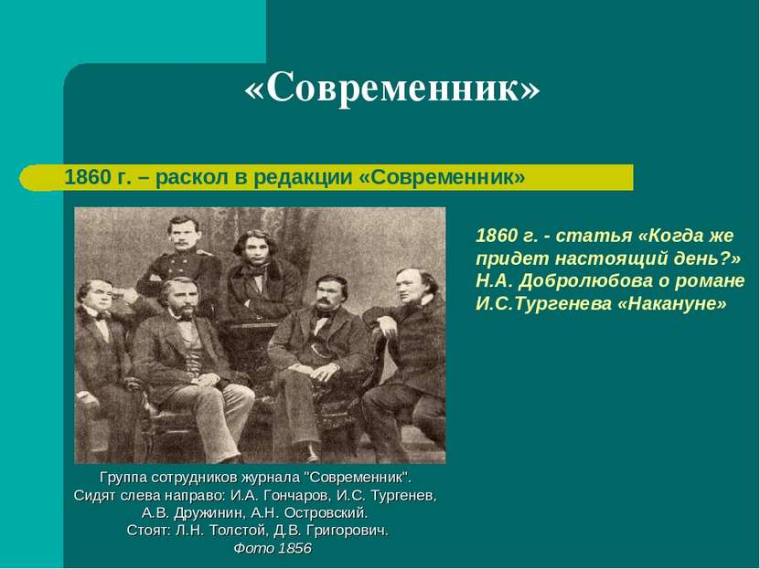 «Современник» 1860 г. – раскол в редакции «Современник» Группа сотрудников жу...