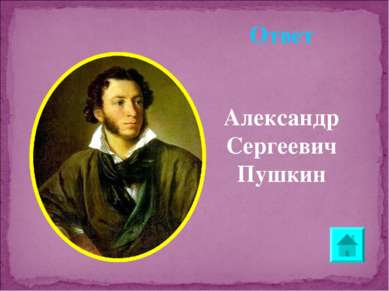 Ответ Александр Сергеевич Пушкин