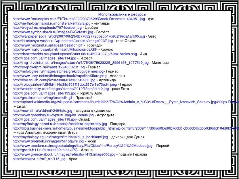 Использованные ресурсы http://www.featurepics.com/FI/Thumb300/20070829/Greek-...